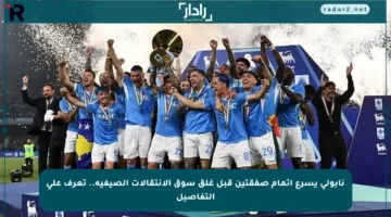 نابولي يسرع إتمام صفقتين قبل غلق سوق الانتقالات الصيفية.. تعرف على التفاصيل